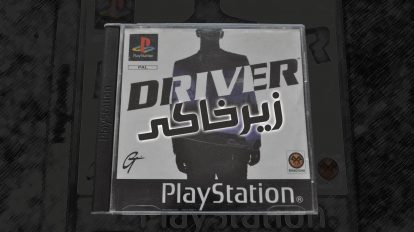 زیرخاکی - Driver 1