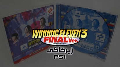 زیرخاکی – Winning Eleven 3 3