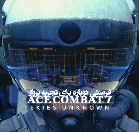 نقد و بررسی Ace Combat 7