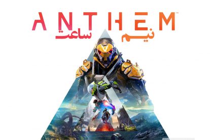 نیم ساعت | Anthem Gameplay 5