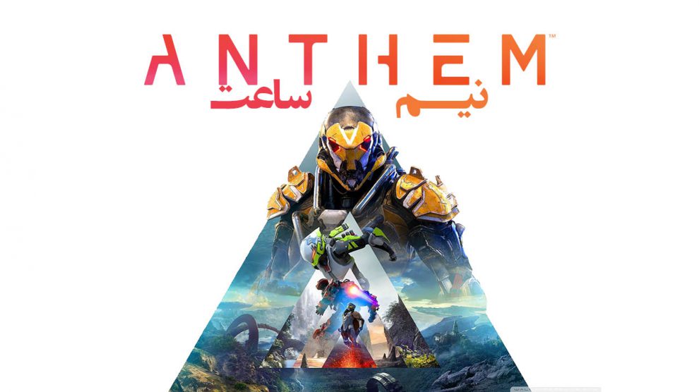 نیم ساعت | Anthem Gameplay 1