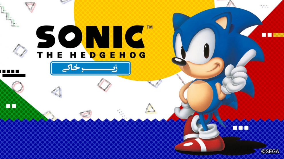 زیرخاکی – Sonic the Hedgehog 1