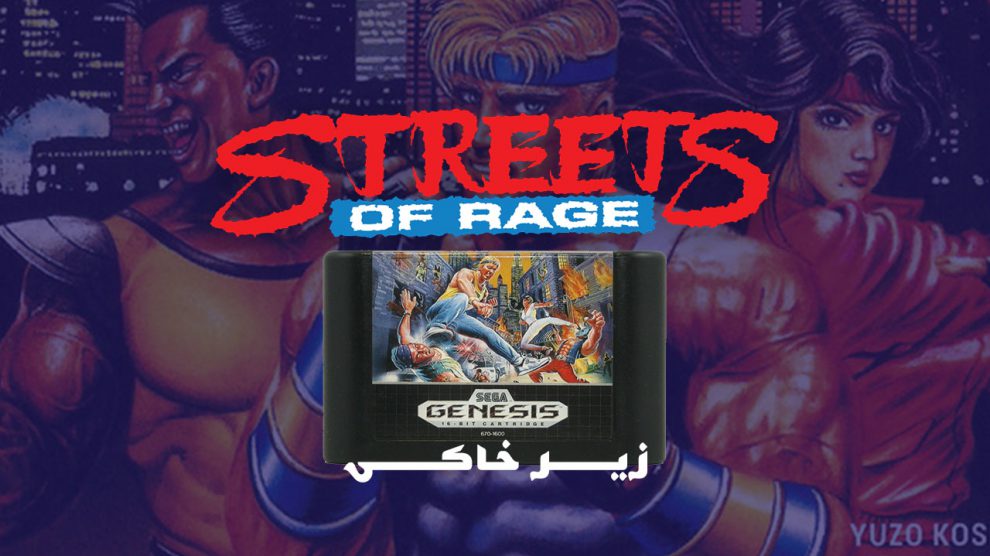 زیرخاکی - Streets of Rage 1