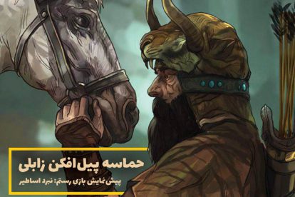 دانلود شماره پنجم فصل نامه گیم آور 1