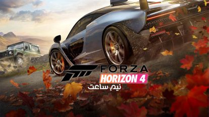 نیم ساعت | Forza Horizon 4 Gameplay 1