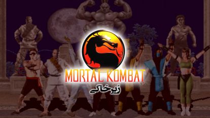 زیرخاکی - Mortal Kombat 1