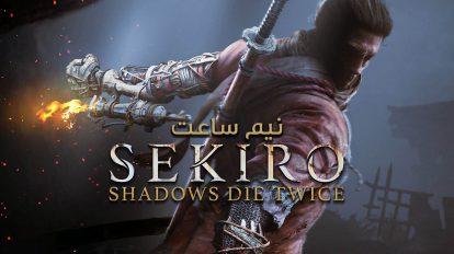 نیم ساعت | Sekiro Shadows Die Twice gameplay 2