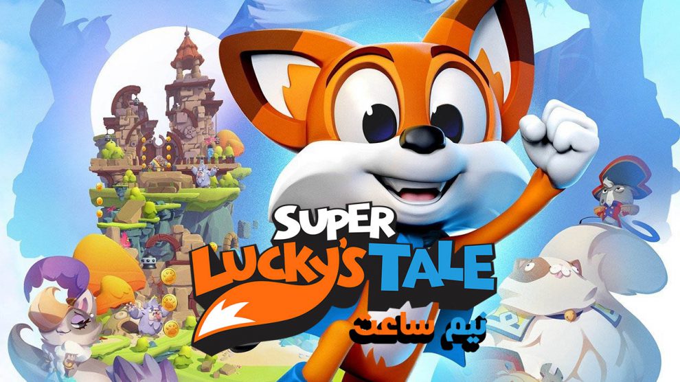 نیم ساعت | Super Luckys Tale Gameplay 1