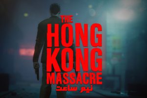 نیم ساعت | Hong Kong Massacre Gameplay 5