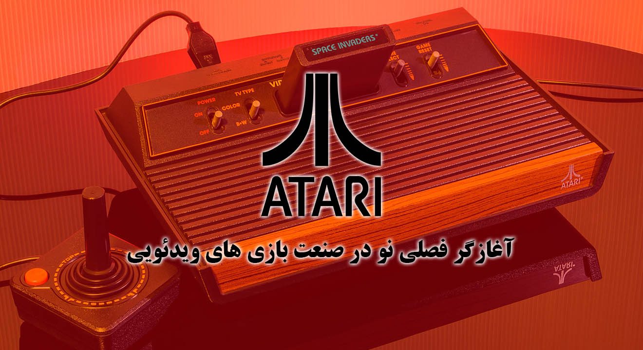 Atari، آغازگر فصلی نو در صنعت بازی های ویدیویی (قسمت سوم) 4