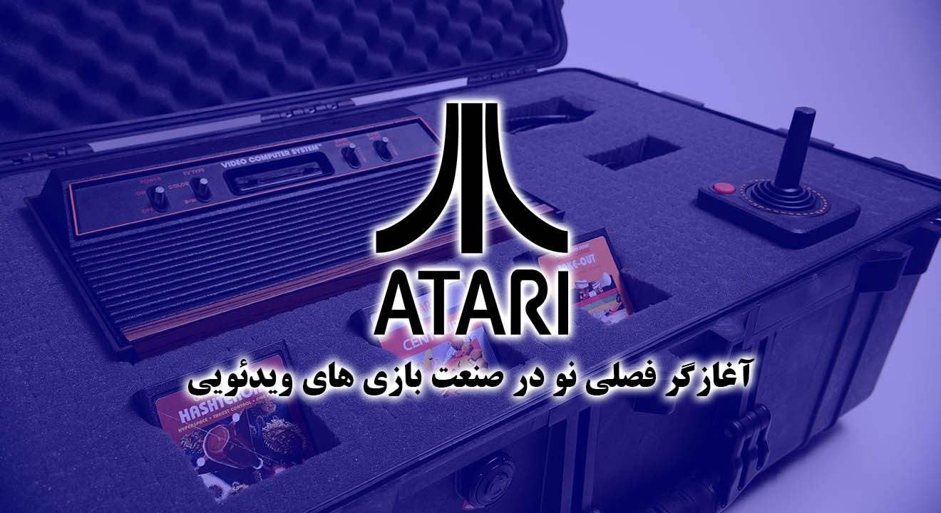 Atari، آغازگر فصلی نو در صنعت بازی های ویدئویی (قسمت دوم) 4