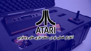Atari، آغازگر فصلی نو در صنعت بازی های ویدئویی (قسمت دوم) 25