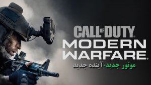 آنالیز تکنیکی تریلر Call of Duty: Modern Warfare