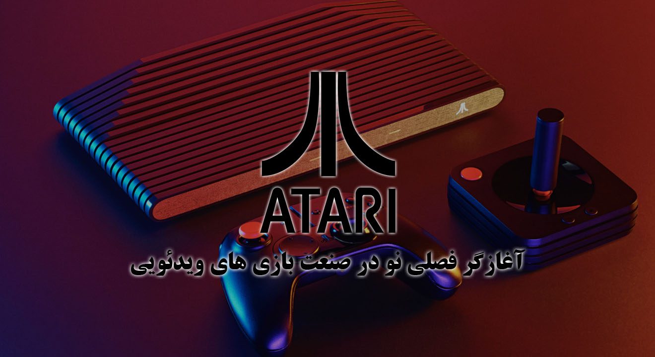 Atari، آغازگر فصلی نو در صنعت بازی های ویدیویی (قسمت چهارم)