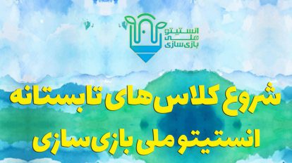 شروع ثبت‌نام کلاس‌های تابستانه انستیتو ملی بازی‌سازی 3