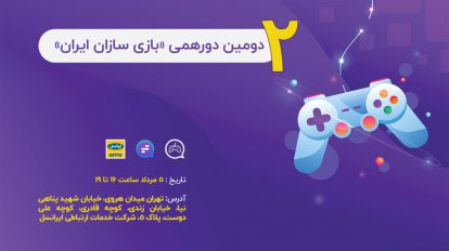 دومین دورهمی ماهیانه بازی سازان ایران برگزار می شود 4