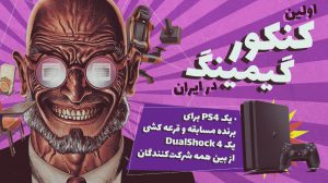 اولین کنکور گیمینگ ایران با جایزه PS4 آغاز شد 4