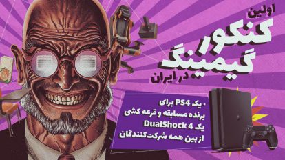 اولین کنکور گیمینگ ایران با جایزه PS4 آغاز شد 5