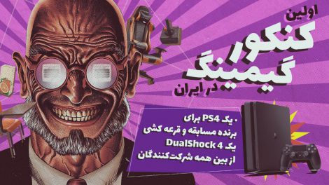 اولین کنکور گیمینگ ایران با جایزه PS4 آغاز شد 5