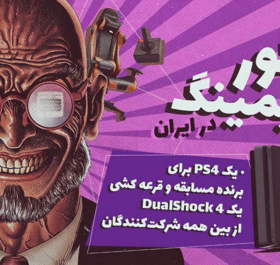 اولین کنکور گیمینگ ایران با جایزه PS4 آغاز شد 2