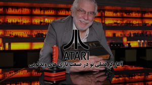 Atari، آغازگر فصلی نو در صنعت بازی های ویدیویی (قسمت آخر)