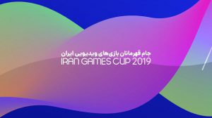 مسابقات نهایی بازیکنان منتخب استان‌ها و مسابقات بانوان در رشته FIFA19 8
