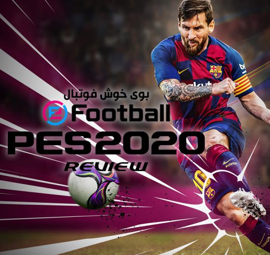 نقد و بررسی بازی PES 2020