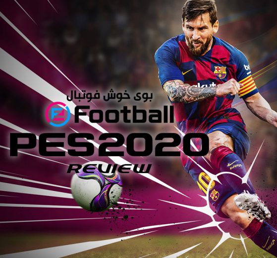 نقد و بررسی بازی PES 2020