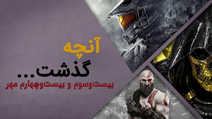 آنچه گذشت... بیست‌وسوم و بیست‌وچهارم مهر 2