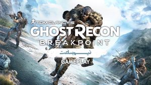 نیم ساعت بازی Ghost Recon Breakpoint - وی جی مگ 6
