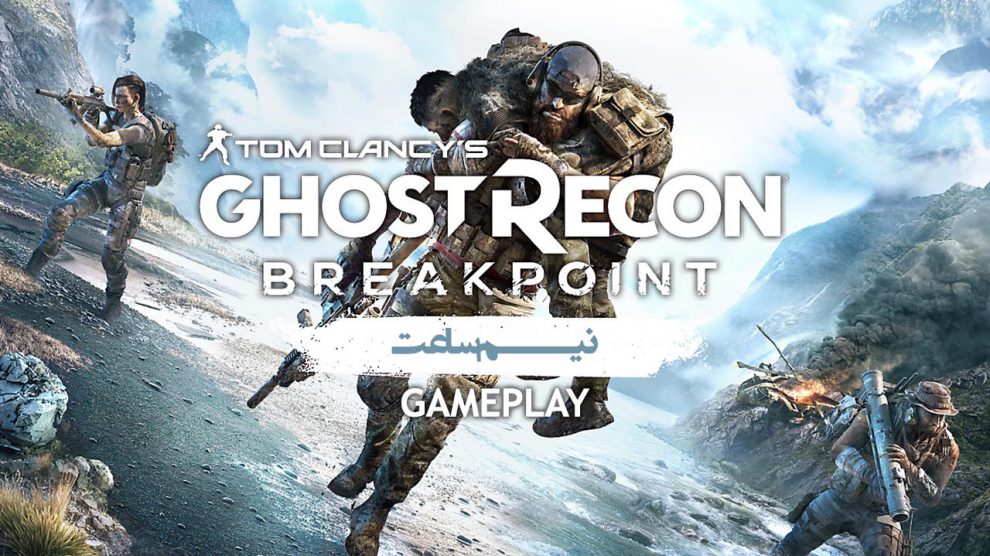 نیم ساعت بازی Ghost Recon Breakpoint - وی جی مگ 1