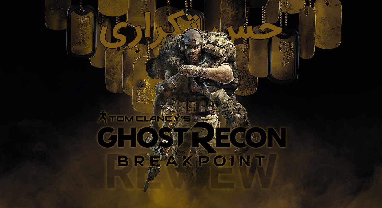 بررسی بازی Ghost Recon Breakoint