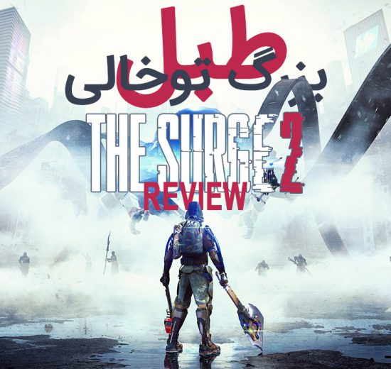 بررسی بازی The Surge 2