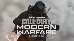 گیم پلی بازی Call Of Duty Modern Warfare