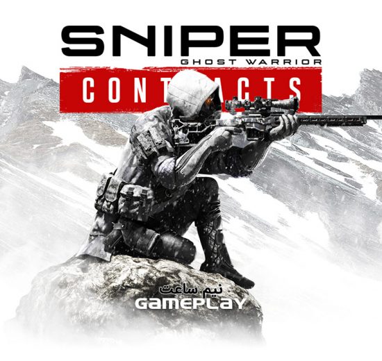 نیم ساعت گیم پلی بازی Sniper Ghost Warrior Contracts