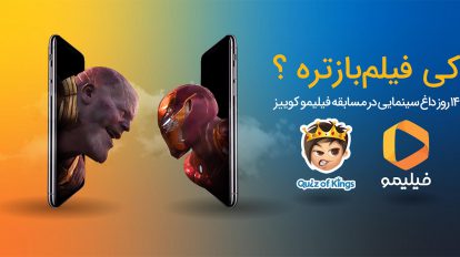 فیلیمو و کوییز آو کینگز، این‌بار عاشقان فیلم را هدف رفته‌اند 1