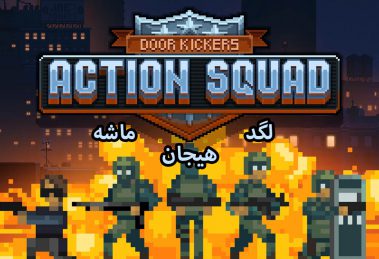 نقد و بررسی Door Kickers: Action Squad
