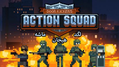 نقد و بررسی Door Kickers: Action Squad