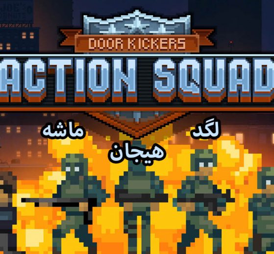نقد و بررسی Door Kickers: Action Squad