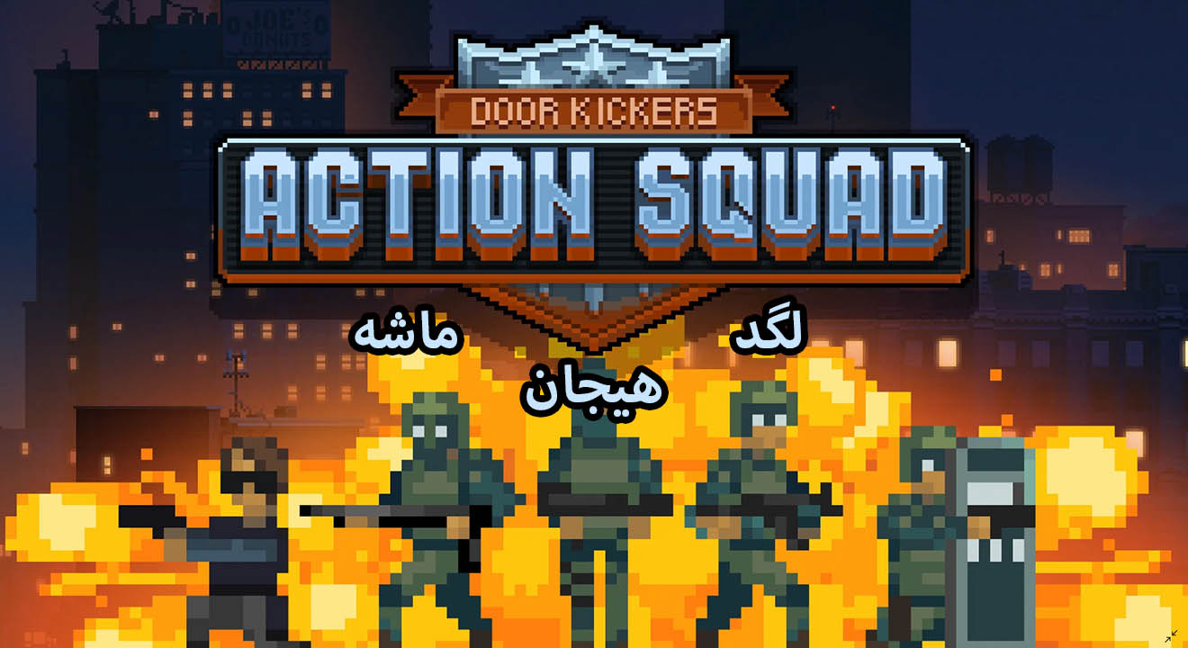 نقد و بررسی Door Kickers: Action Squad