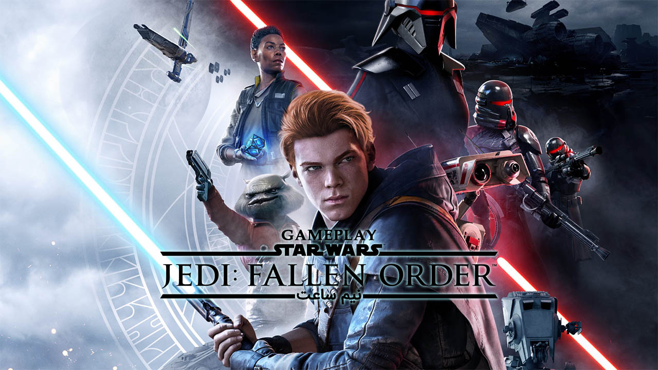 نیم ساعت از گیم پلی بازی Star Wars Jedi Fallen Order - VGMAG