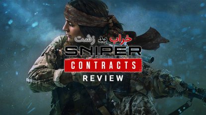 نقد و بررسی Sniper Ghost Warrior Contracts
