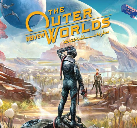 نقد و بررسی The Outer Worlds
