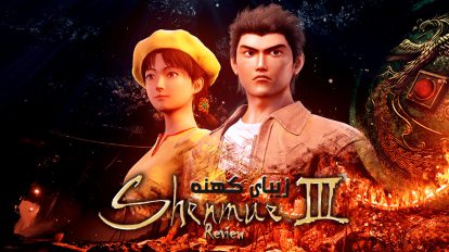 نقد و بررسی Shenmue 3