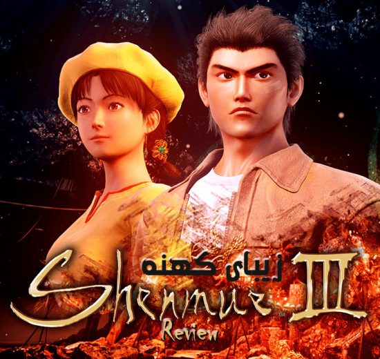 نقد و بررسی Shenmue 3