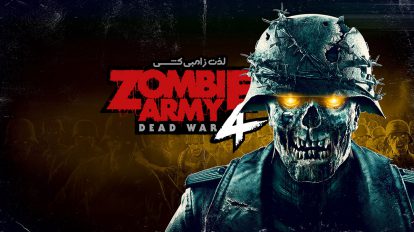 Zombie Army 4 : Dead War