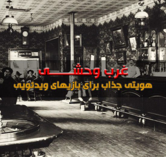غرب وحشی در بازی ها