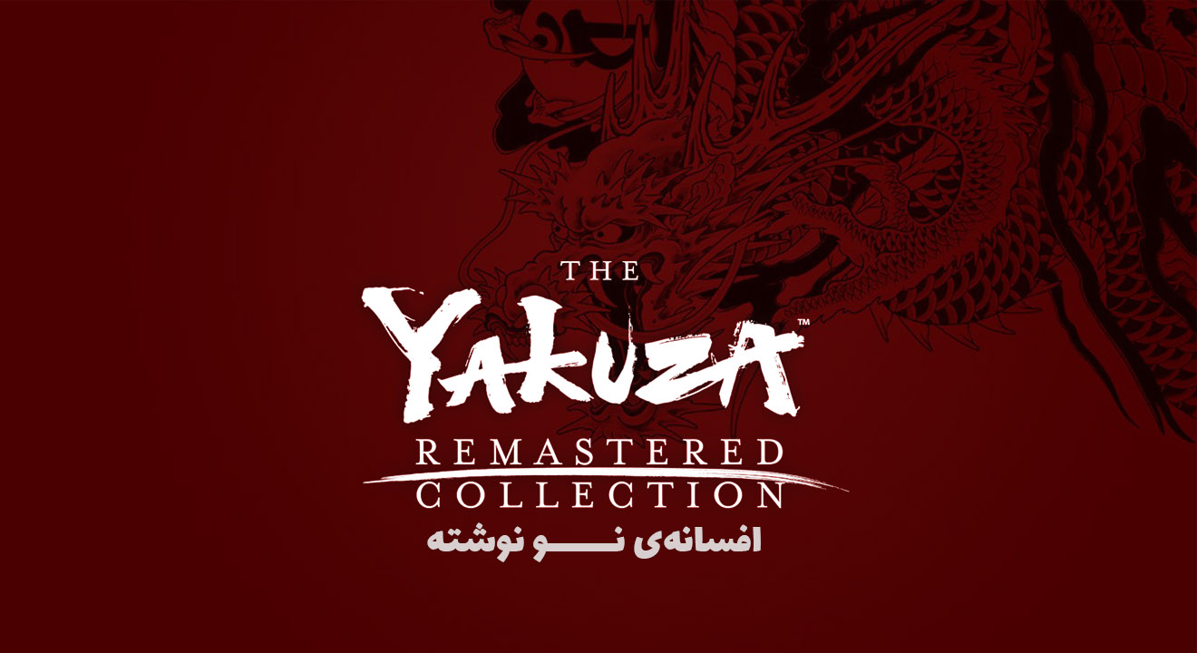 Yakuza Remastered Collection review