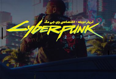 تریلر دوبله بازی Cyberpunk 2077