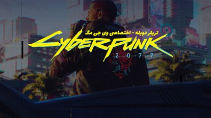 تریلر دوبله بازی Cyberpunk 2077